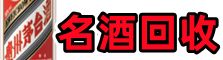 宜宾德宝名酒回收店
